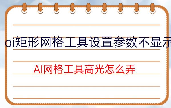 ai矩形网格工具设置参数不显示 AI网格工具高光怎么弄？